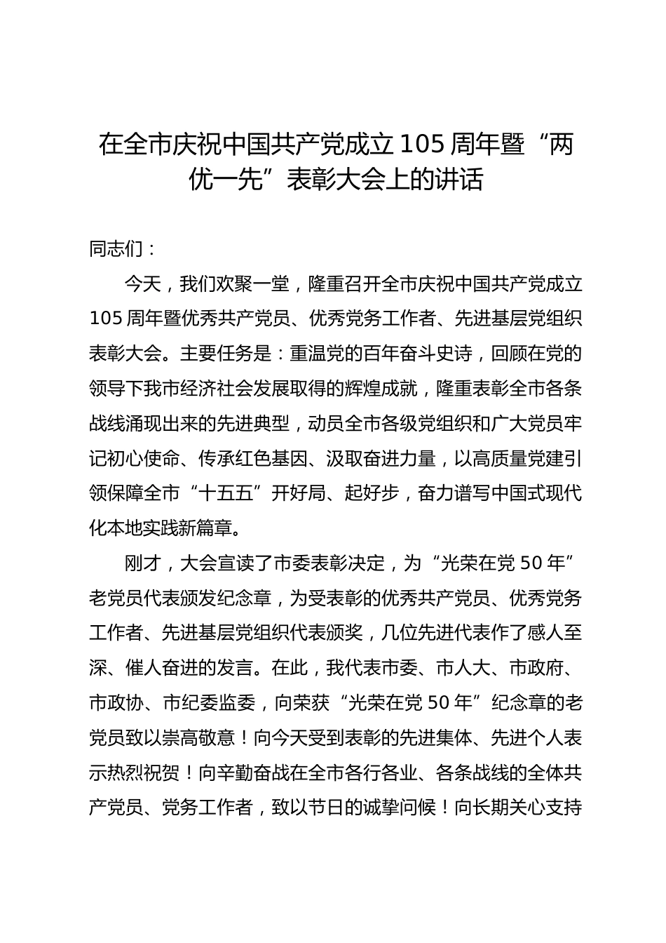 在全市庆祝中国共产党成立105周年暨 “两优一先” 表彰大会上的讲话_第1页