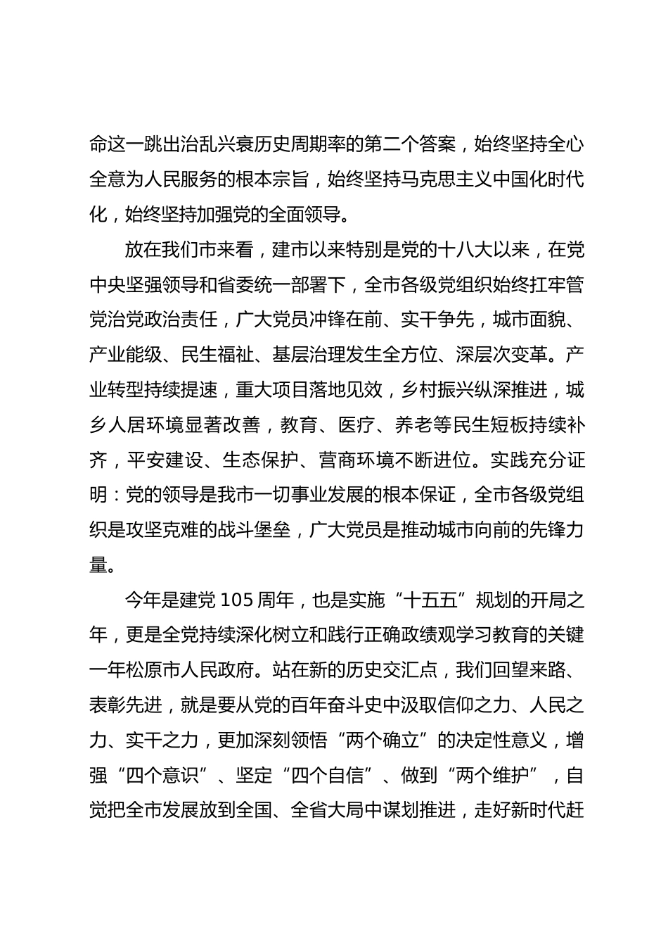 在全市庆祝中国共产党成立105周年暨 “两优一先” 表彰大会上的讲话_第3页