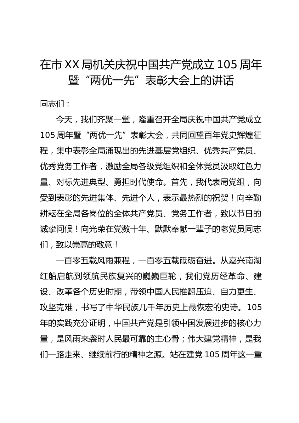 在市XX局机关庆祝中国共产党成立105周年暨 “两优一先” 表彰大会上的讲话_第1页