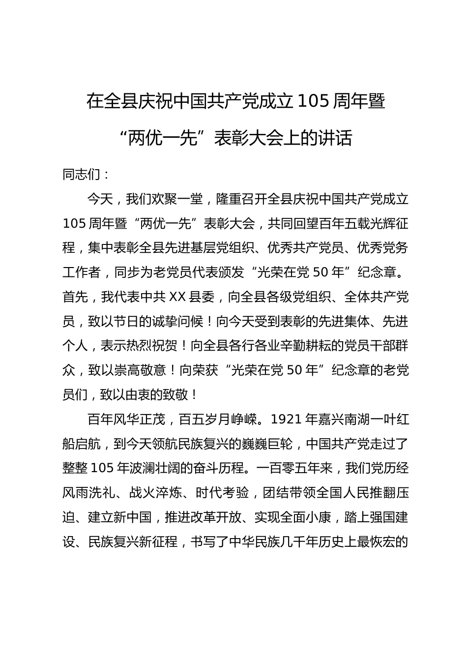 在全县庆祝中国共产党成立105周年暨 “两优一先” 表彰大会上的讲话_第1页