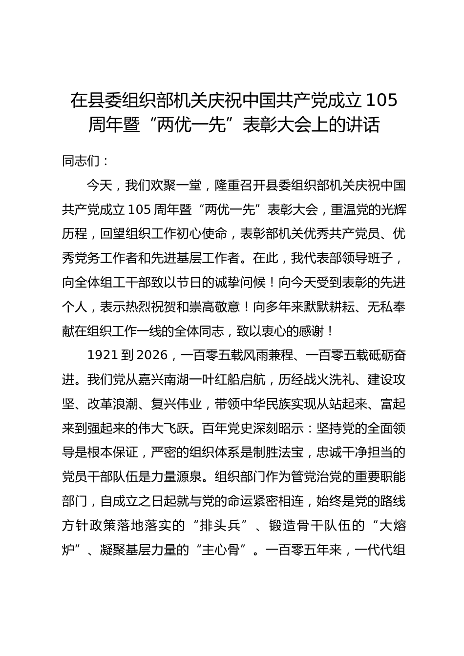 在县委组织部机关庆祝中国共产党成立105周年暨 “两优一先” 表彰大会上的讲话_第1页