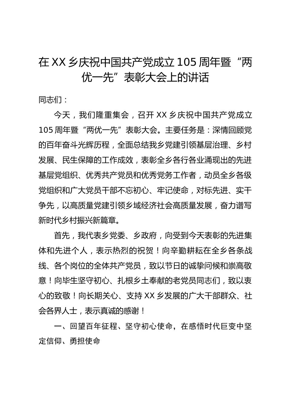 在XX乡庆祝中国共产党成立105周年暨 “两优一先” 表彰大会上的讲话_第1页