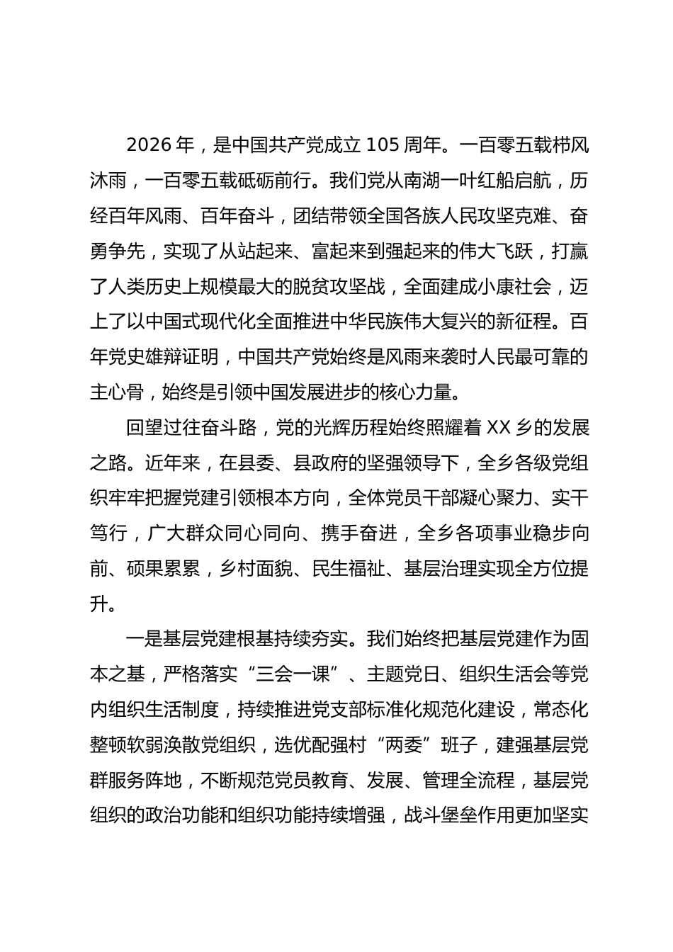 在XX乡庆祝中国共产党成立105周年暨 “两优一先” 表彰大会上的讲话_第2页