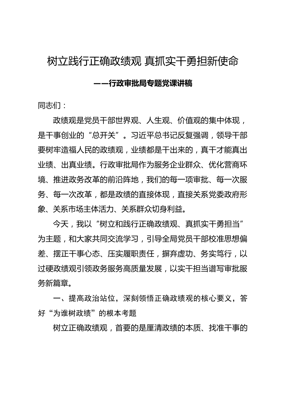 行政审批局局长政绩观学习教育专题党课讲稿树立践行正确政绩观 真抓实干勇担新使命_第1页