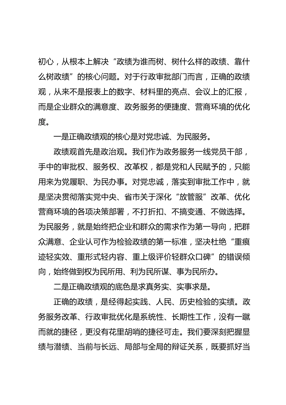 行政审批局局长政绩观学习教育专题党课讲稿树立践行正确政绩观 真抓实干勇担新使命_第2页