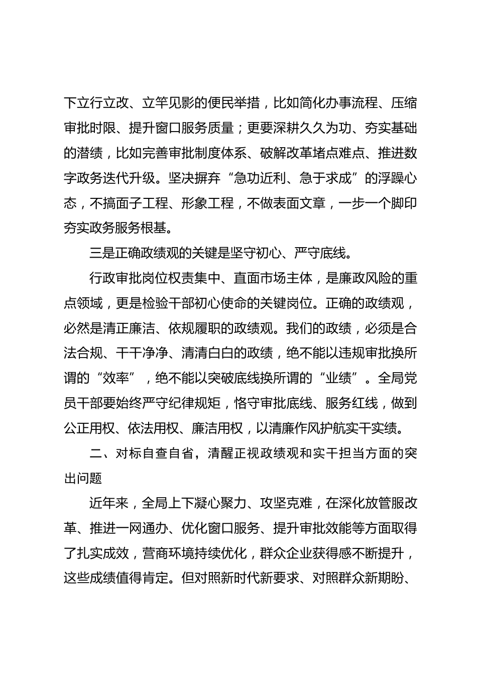 行政审批局局长政绩观学习教育专题党课讲稿树立践行正确政绩观 真抓实干勇担新使命_第3页