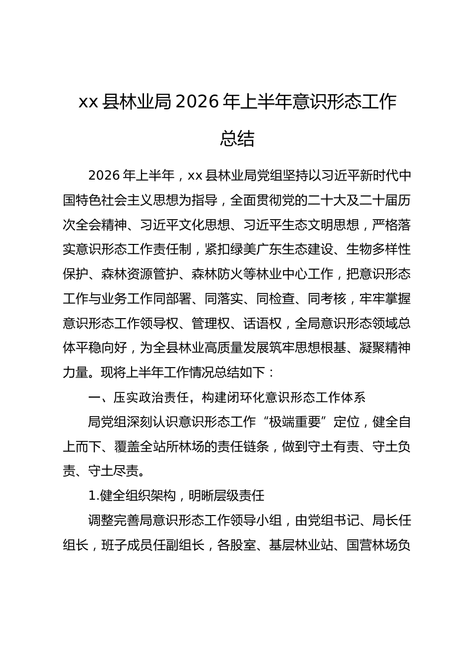 xx县林业局2026年上半年意识形态工作总结_第1页