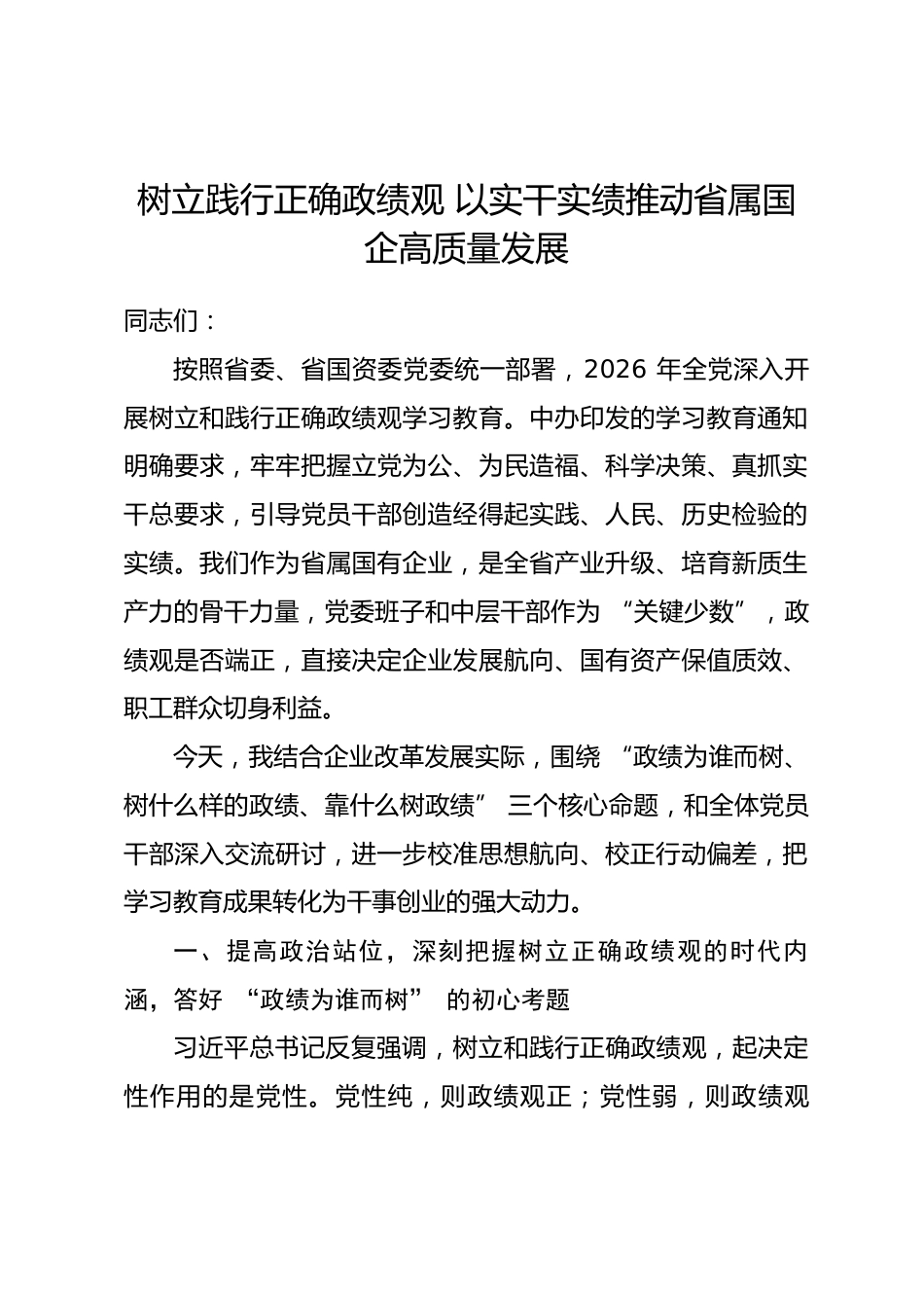 省属国企领导政绩观学习教育专题党课讲稿_第1页