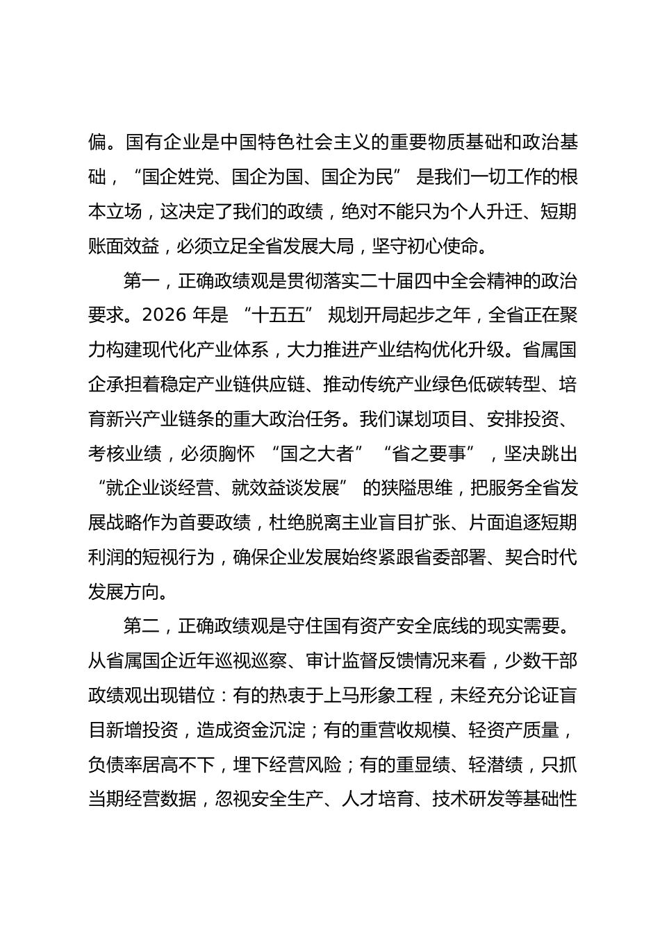 省属国企领导政绩观学习教育专题党课讲稿_第2页
