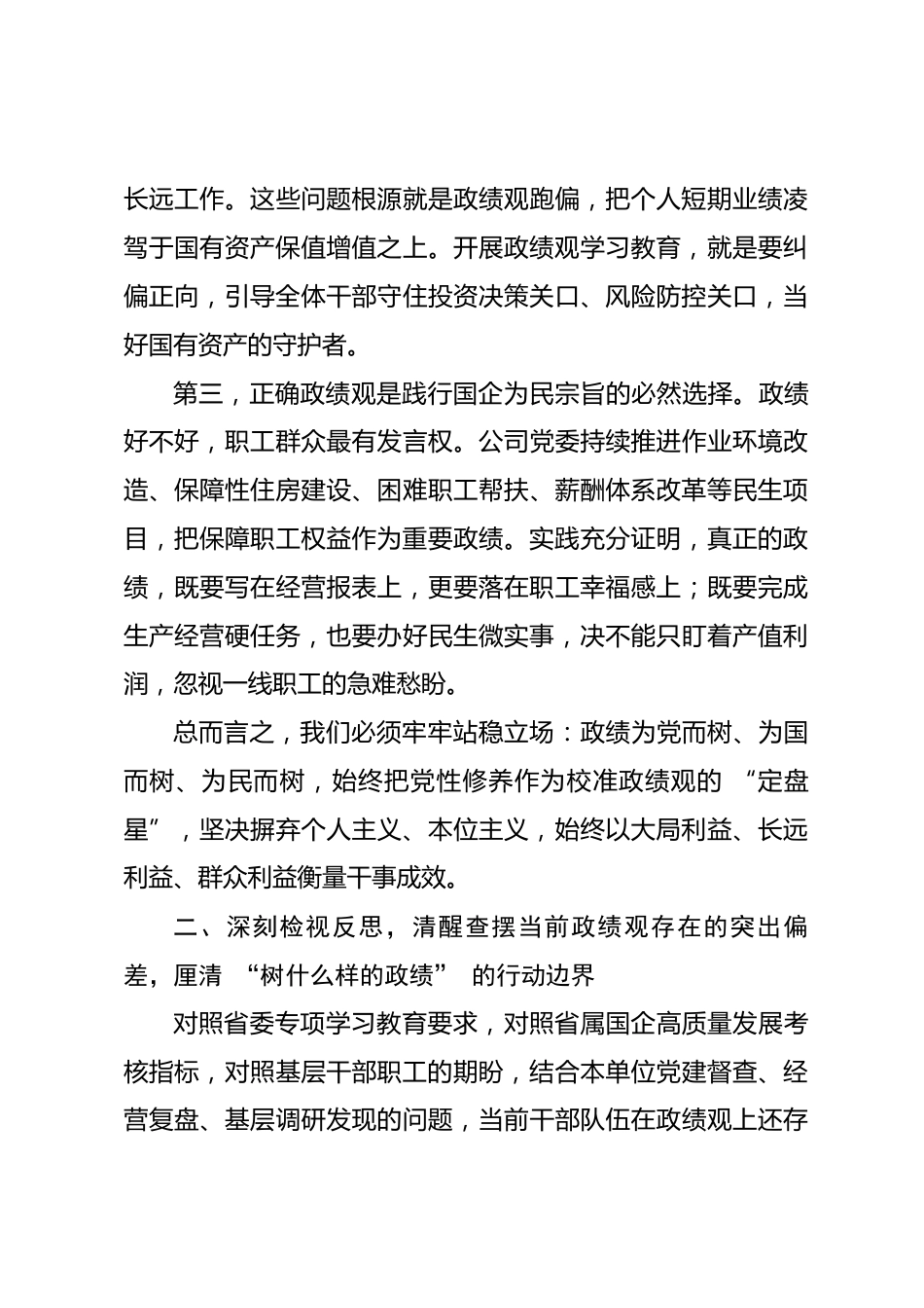 省属国企领导政绩观学习教育专题党课讲稿_第3页