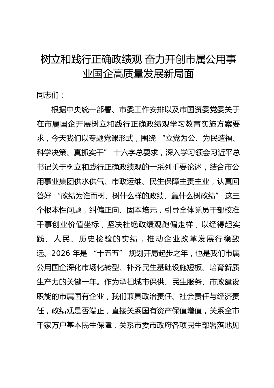 市属公用事业国企领导政绩观学习教育专题党课讲稿_第1页