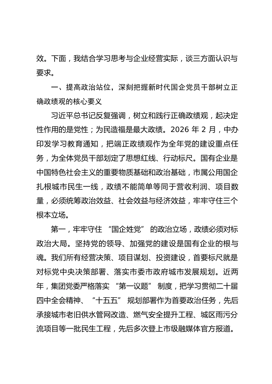 市属公用事业国企领导政绩观学习教育专题党课讲稿_第2页