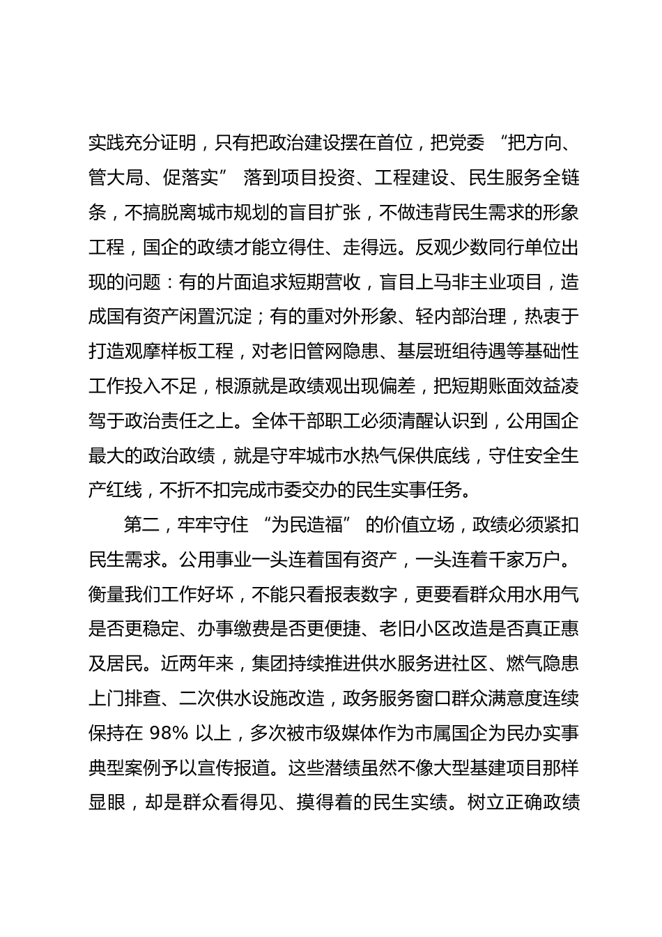 市属公用事业国企领导政绩观学习教育专题党课讲稿_第3页