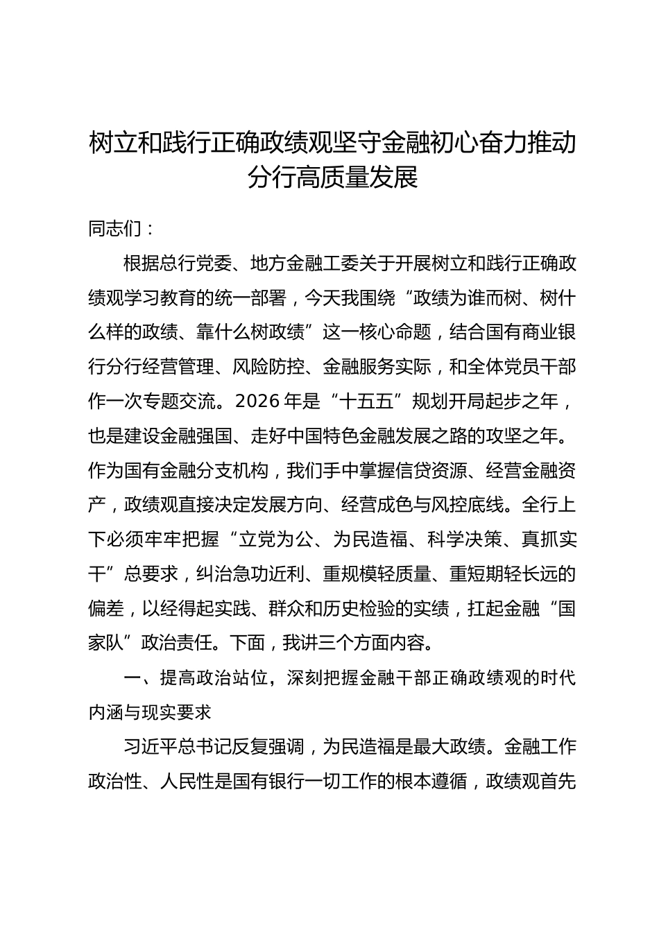 xx银行分行行长政绩观学习教育专题党课讲稿_第1页