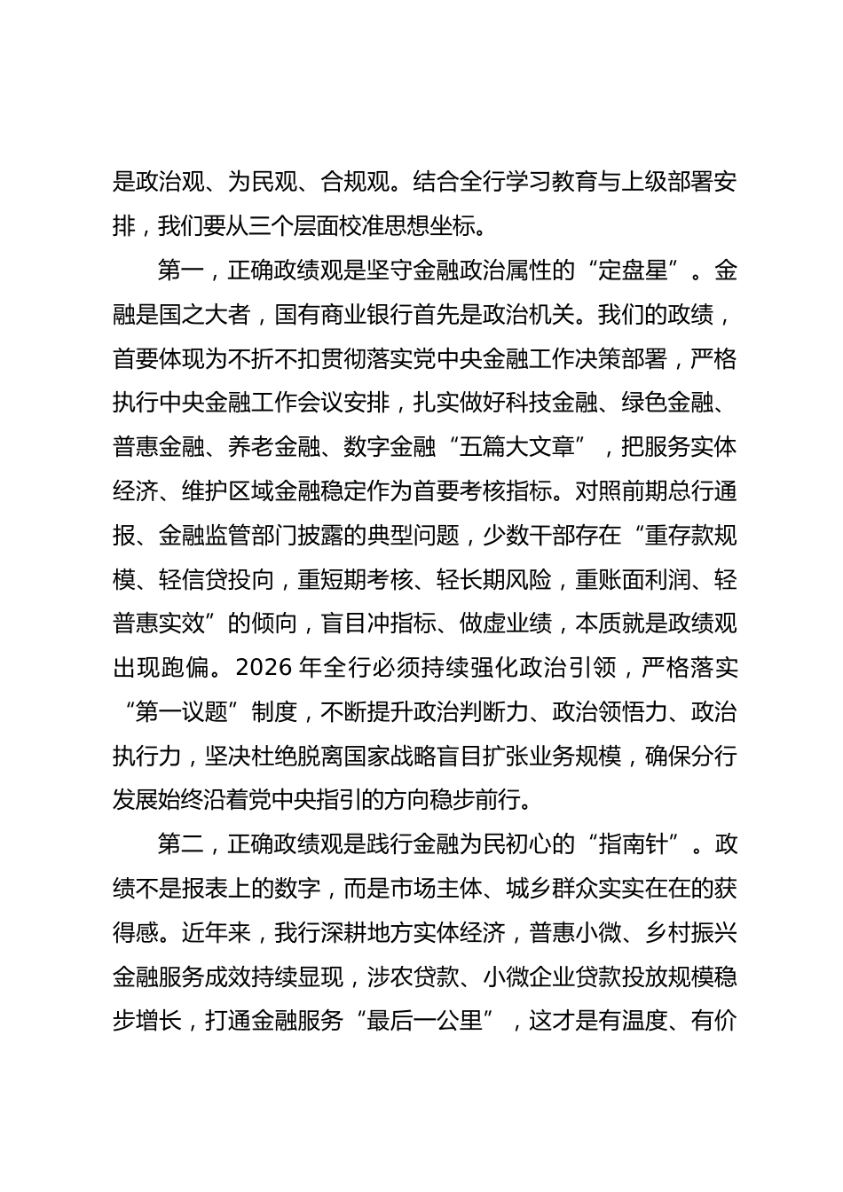 xx银行分行行长政绩观学习教育专题党课讲稿_第2页