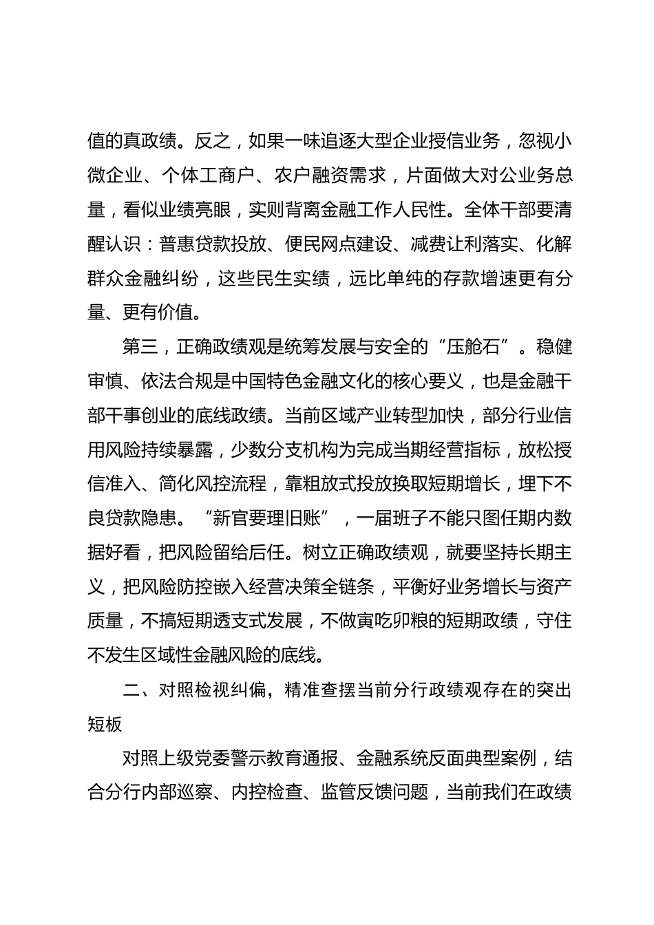 xx银行分行行长政绩观学习教育专题党课讲稿_第3页