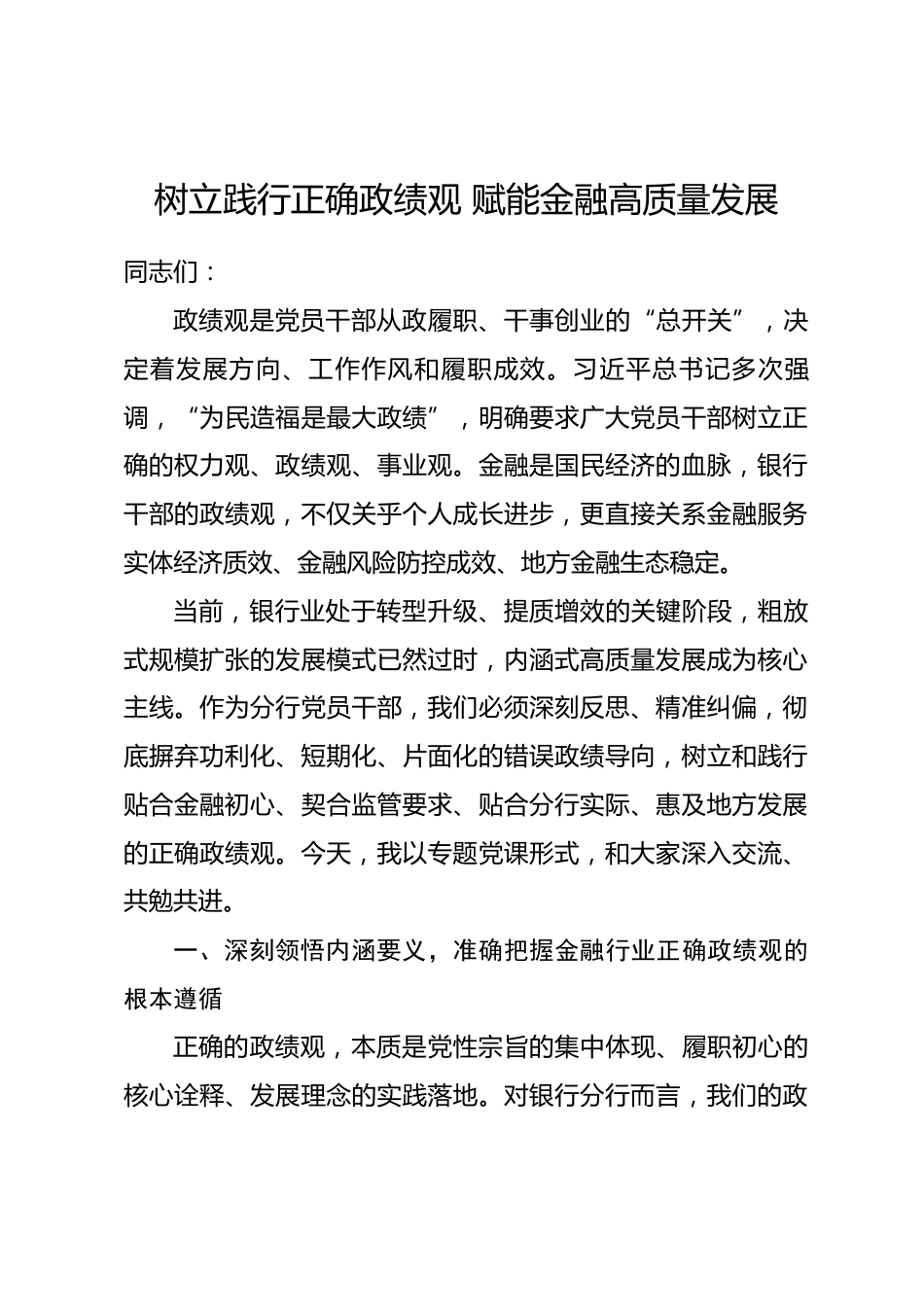 XX银行分行行长政绩观专题党课讲稿_第1页