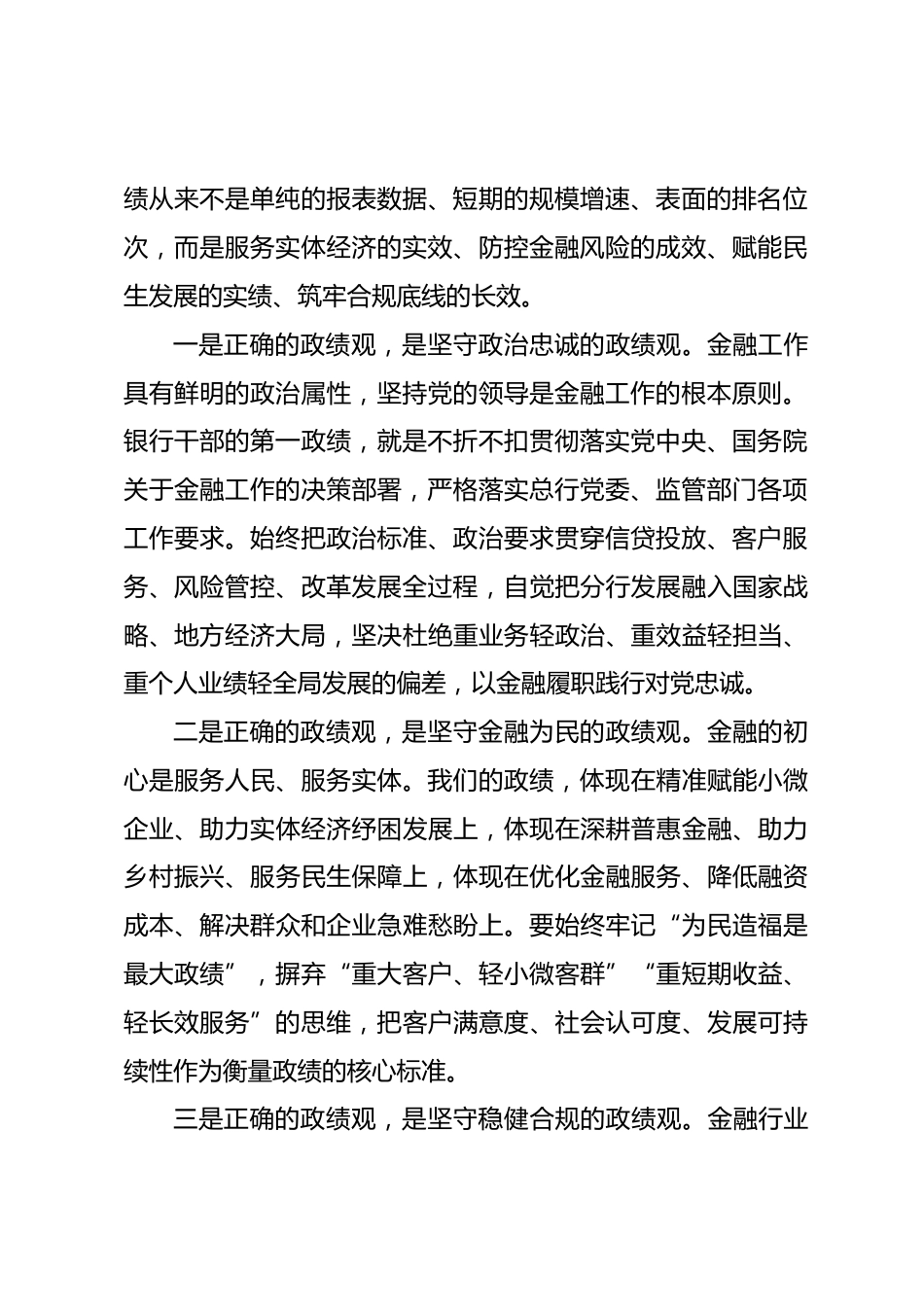 XX银行分行行长政绩观专题党课讲稿_第2页
