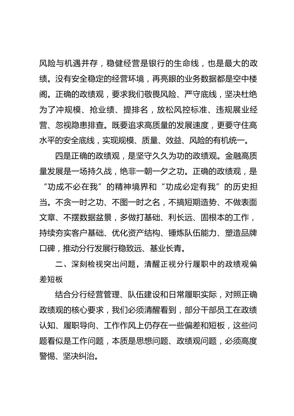 XX银行分行行长政绩观专题党课讲稿_第3页
