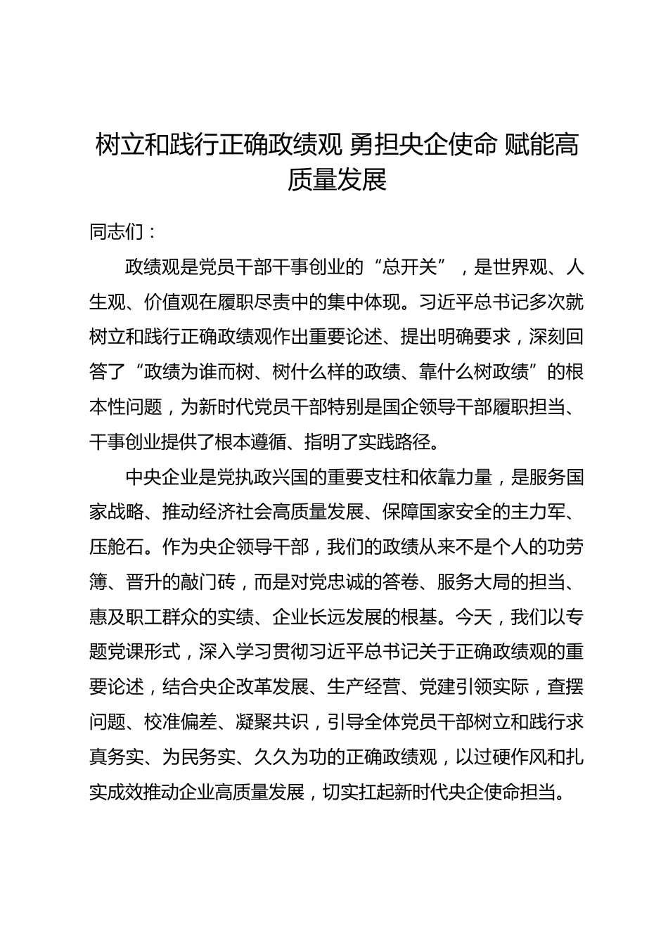 央企领导政绩观学习教育专题党课讲稿_第1页