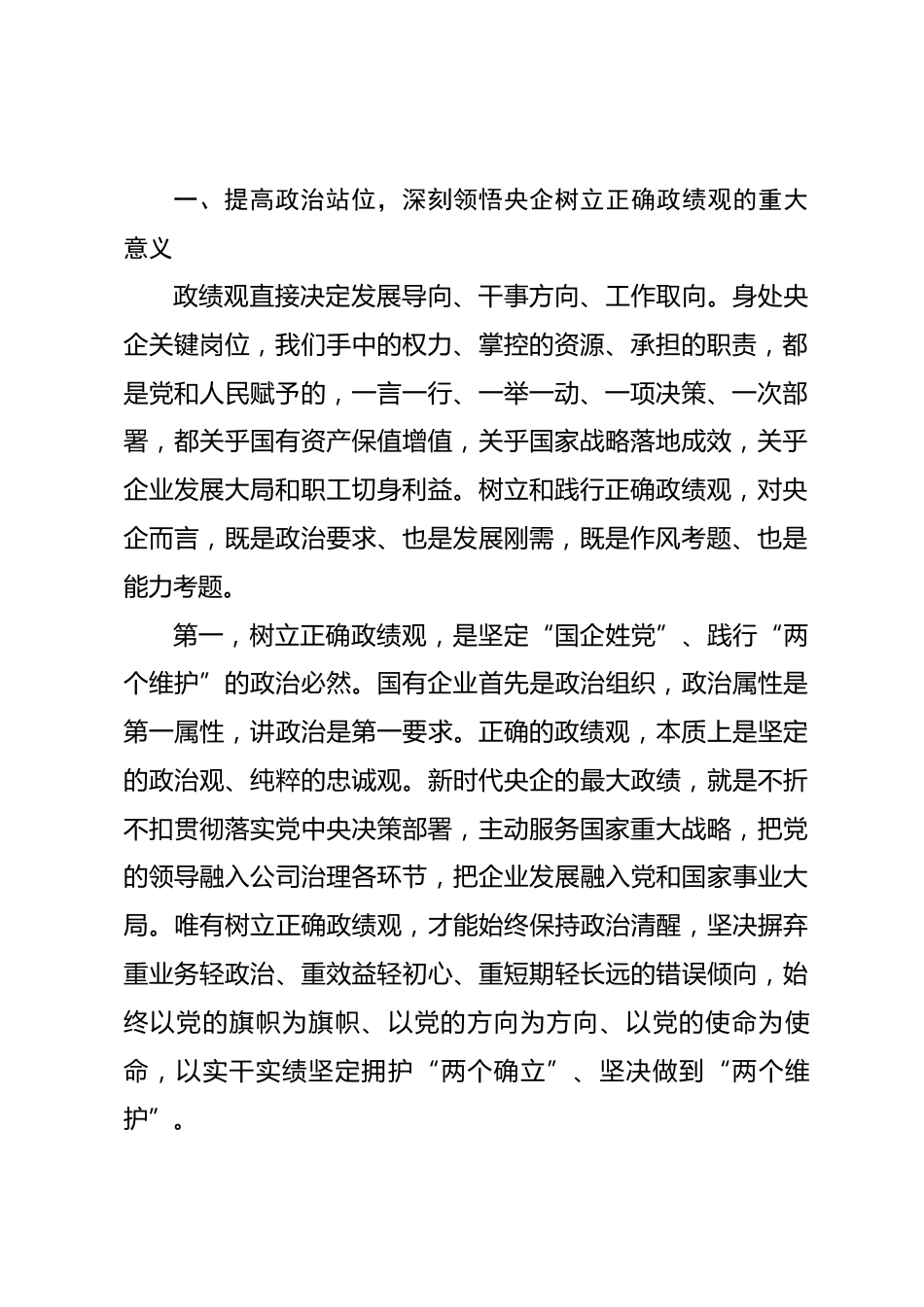 央企领导政绩观学习教育专题党课讲稿_第2页