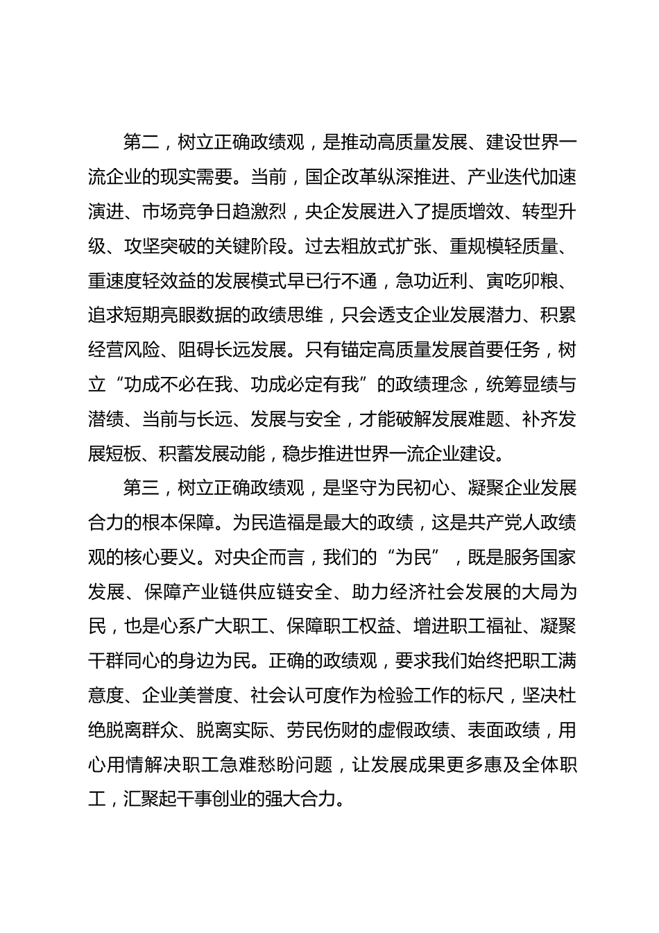 央企领导政绩观学习教育专题党课讲稿_第3页