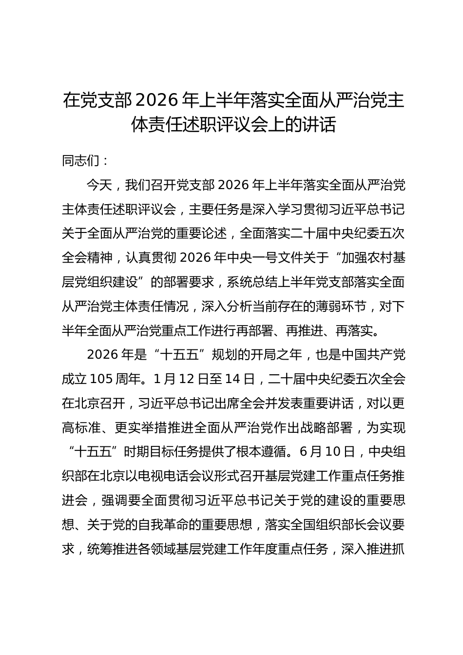 在党支部2026年上半年落实全面从严治党主体责任述职评议会上的讲话_第1页