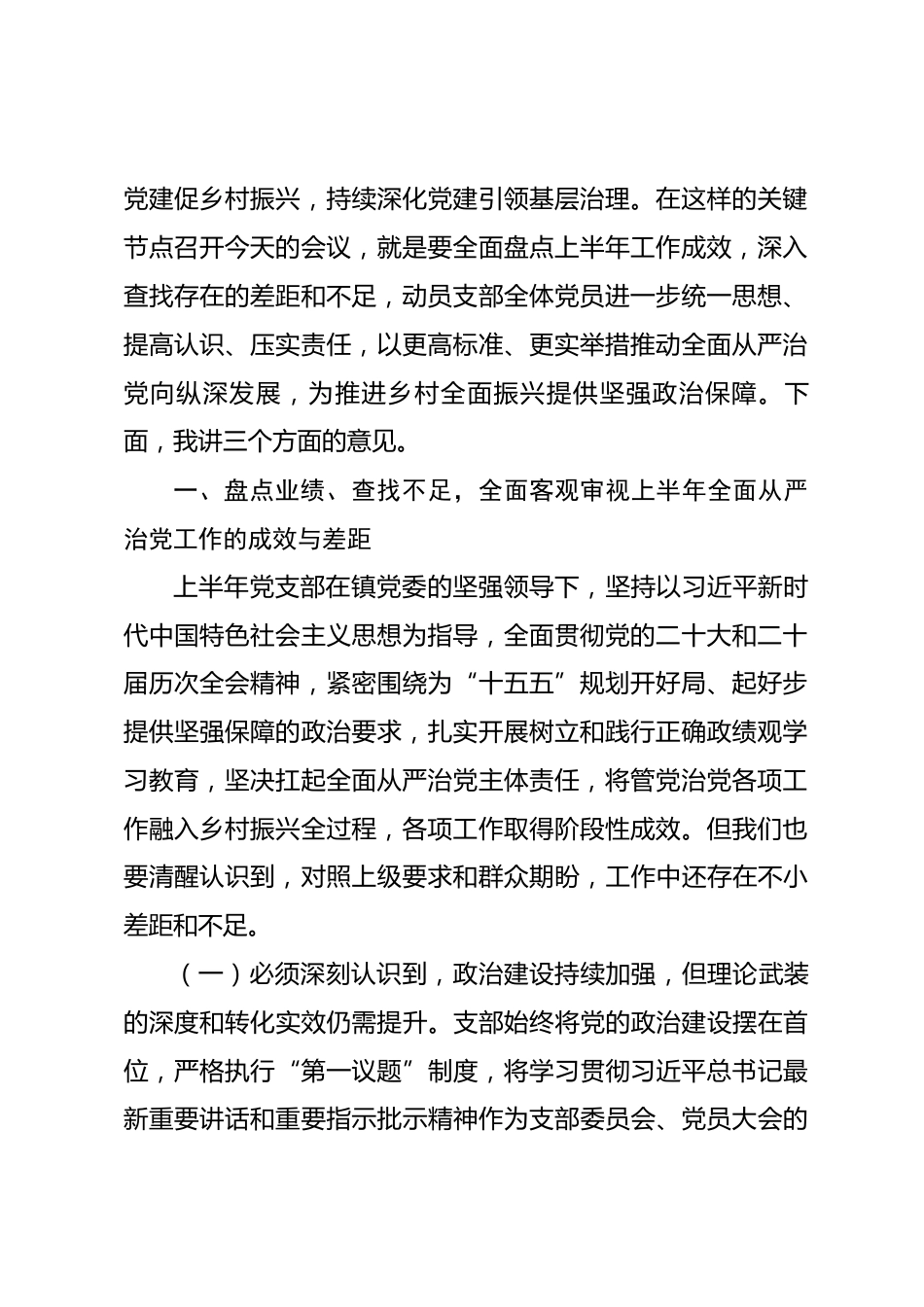 在党支部2026年上半年落实全面从严治党主体责任述职评议会上的讲话_第2页