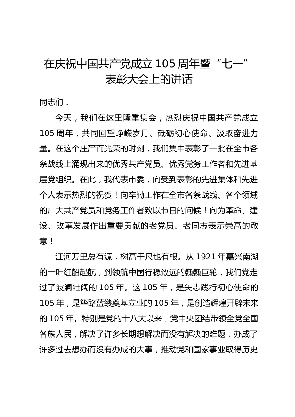在庆祝中国共产党成立105周年暨“七一”表彰大会上的讲话_第1页