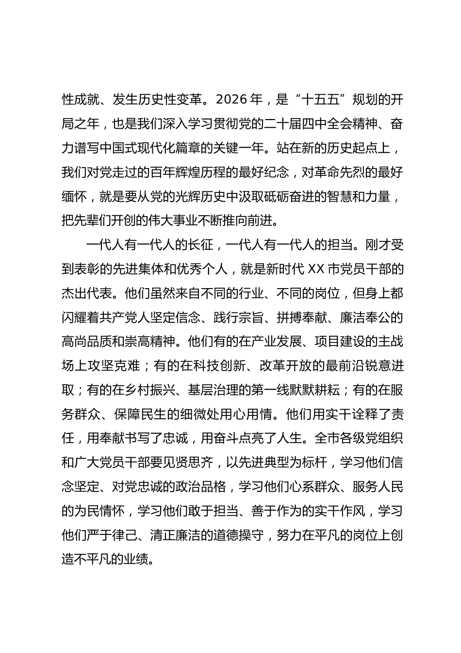 在庆祝中国共产党成立105周年暨“七一”表彰大会上的讲话_第2页