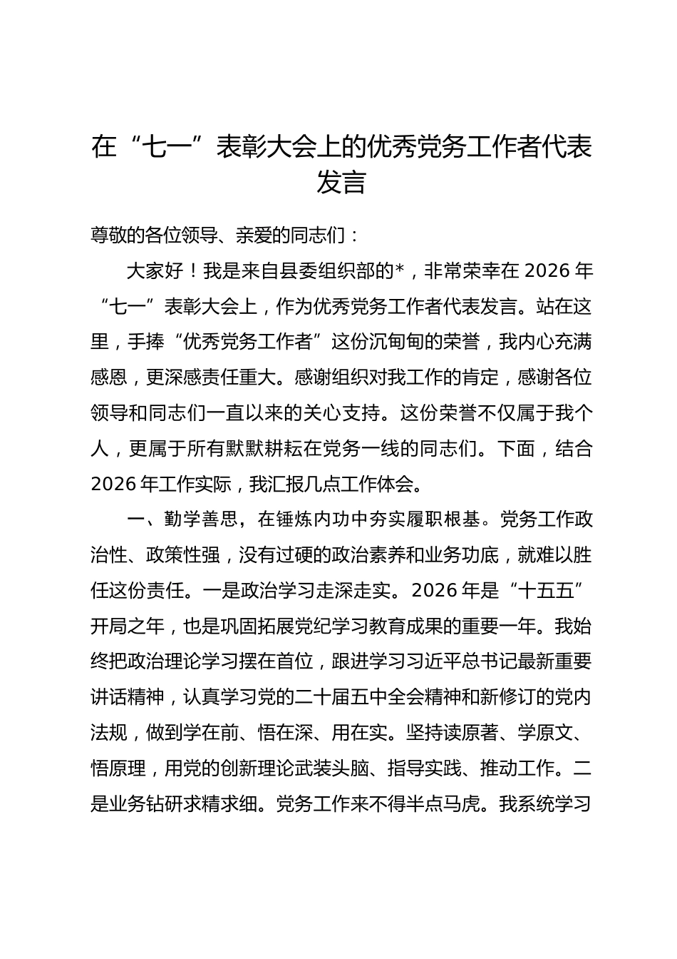 在“七一”表彰大会上的优秀党务工作者代表发言_第1页