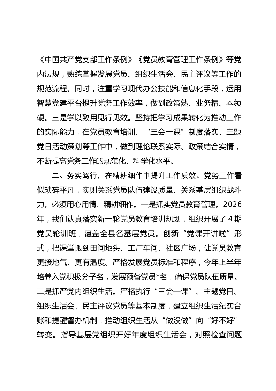 在“七一”表彰大会上的优秀党务工作者代表发言_第2页
