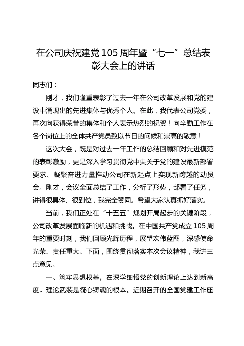 在公司庆祝建党105周年暨“七一”总结表彰大会上的讲话_第1页