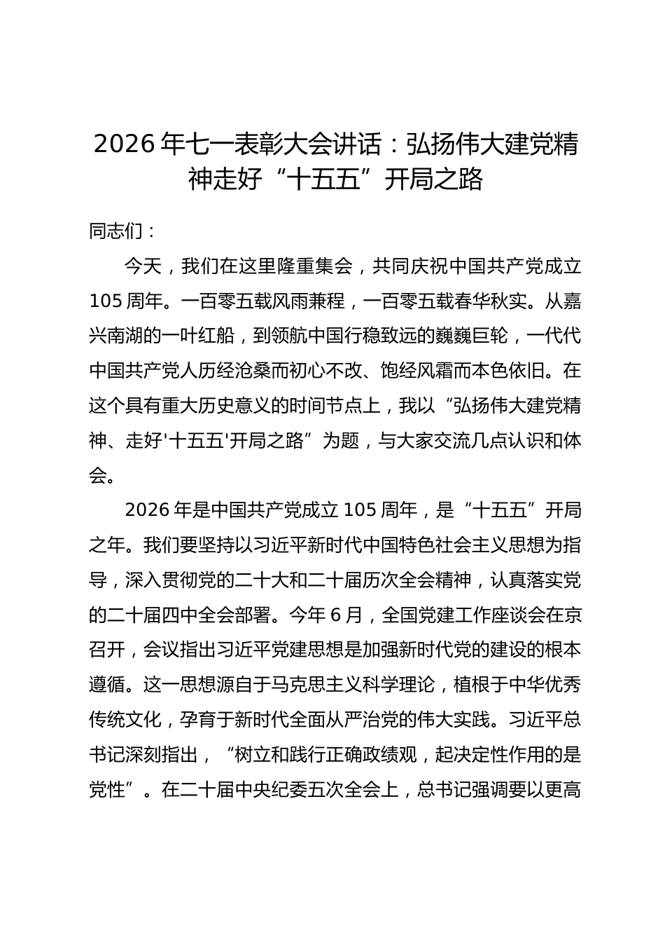 2026年七一表彰大会讲话：弘扬伟大建党精神走好“十五五”开局之路_第1页