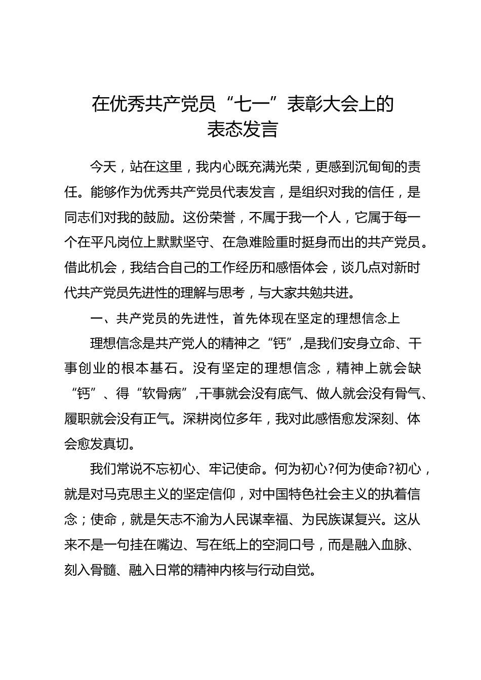 在优秀共产党员“七一”表彰大会上的表态发言_第1页