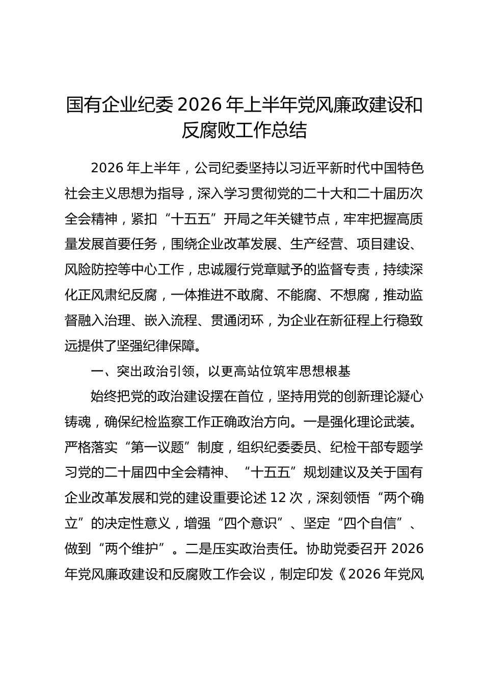 国有企业纪委2026年上半年党风廉政建设和反腐败工作总结_第1页