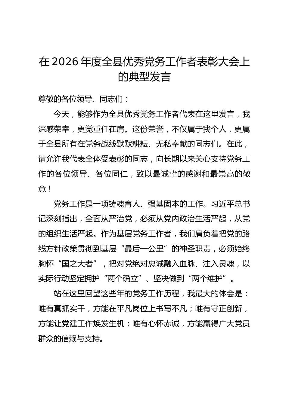 在2026年度全县优秀党务工作者表彰大会上的典型发言_第1页
