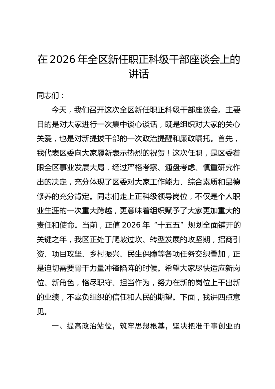 在2026年全区新任职正科级干部座谈会上的讲话_第1页