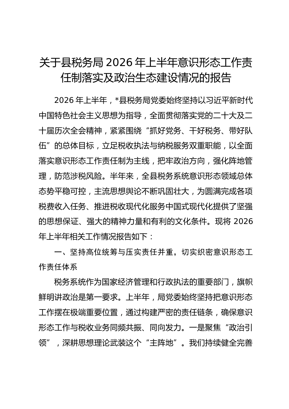 县税务局2026年上半年意识形态工作责任制落实及政治生态建设情况的报告_第1页