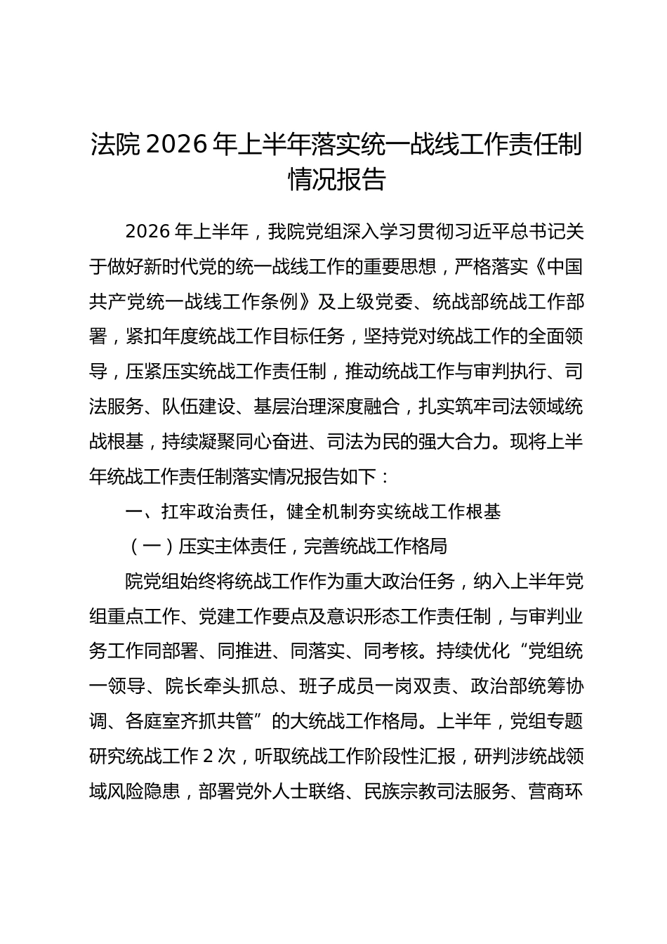 法院2026年上半年落实统一战线工作责任制情况报告_第1页
