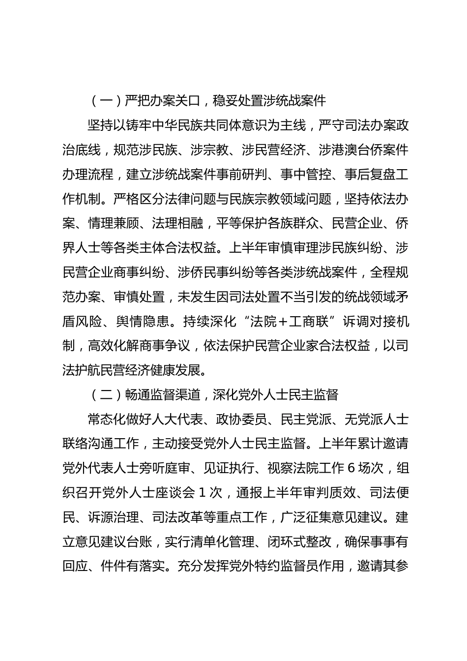 法院2026年上半年落实统一战线工作责任制情况报告_第3页