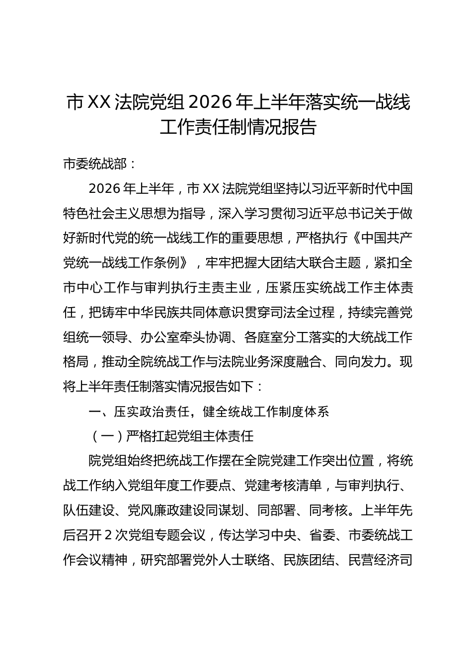 市XX法院党组2026年上半年落实统一战线工作责任制情况报告_第1页
