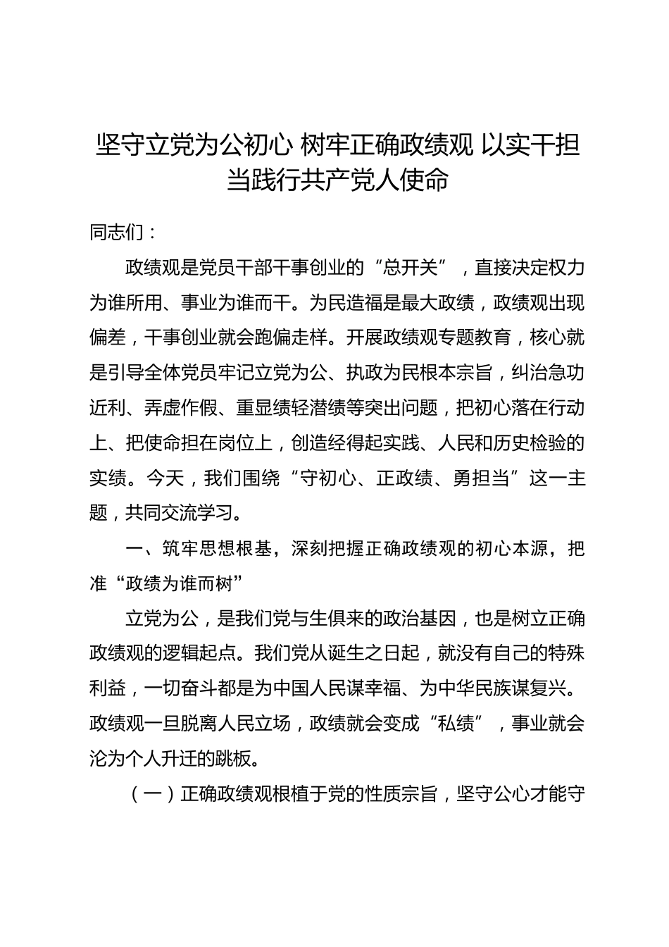 政绩观专题党课讲稿——坚守立党为公初心 树牢正确政绩观 以实干担当践行共产党人使命_第1页