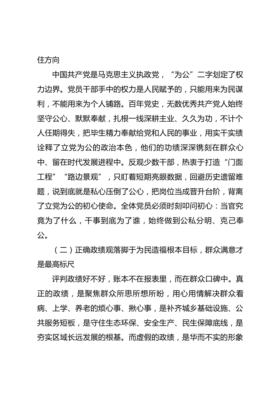 政绩观专题党课讲稿——坚守立党为公初心 树牢正确政绩观 以实干担当践行共产党人使命_第2页