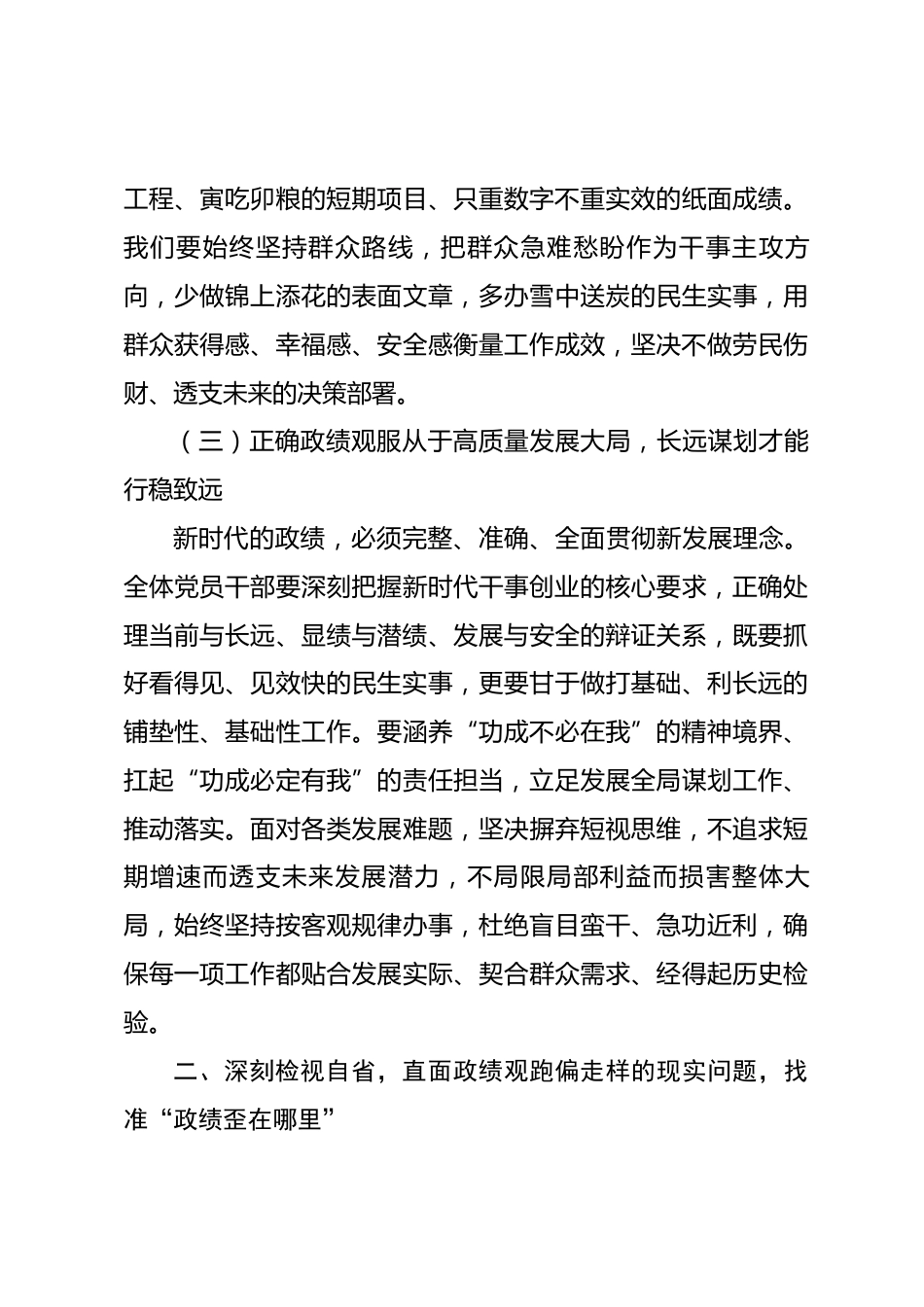 政绩观专题党课讲稿——坚守立党为公初心 树牢正确政绩观 以实干担当践行共产党人使命_第3页