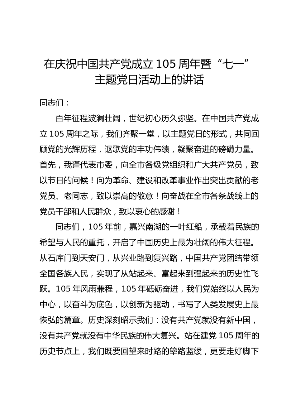 在庆祝中国共产党成立105周年暨“七一”主题党日活动上的讲话_第1页