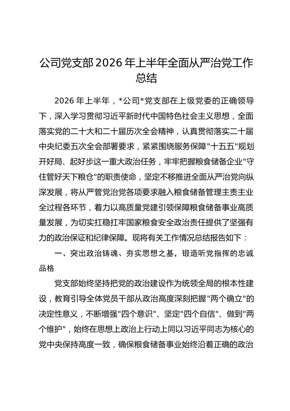 公司党支部2026年上半年全面从严治党工作总结_第1页