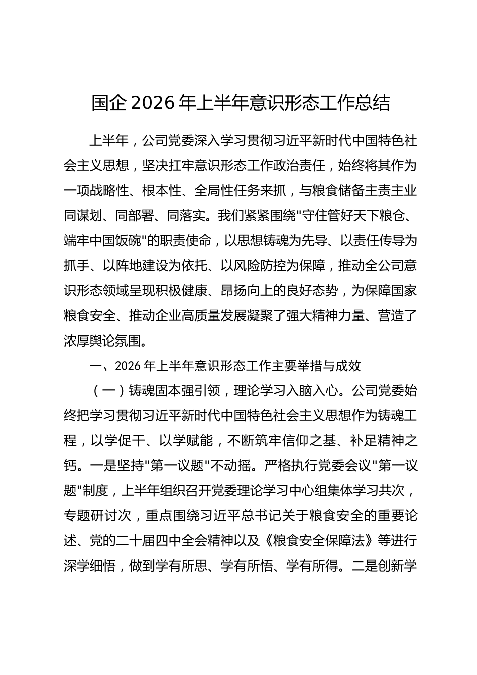 国企2026年上半年意识形态工作总结_第1页