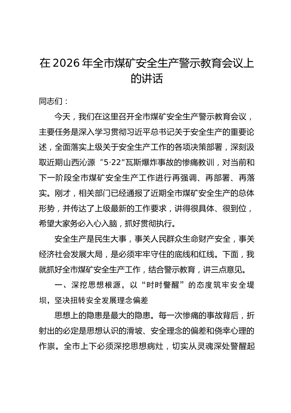 在2026年全市煤矿安全生产警示教育会议上的讲话_第1页