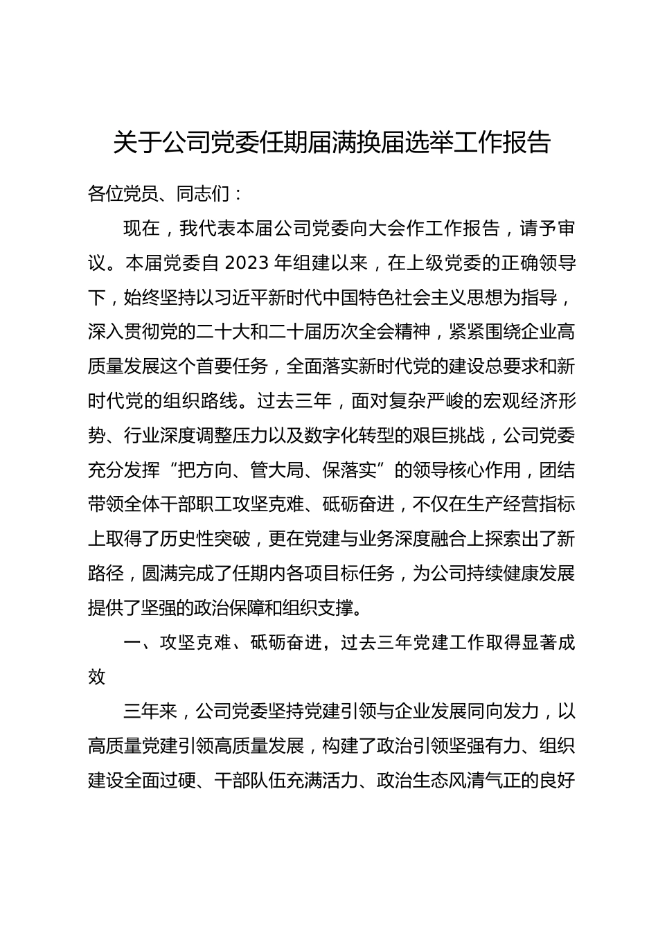 关于公司党委任期届满换届选举工作报告_第1页